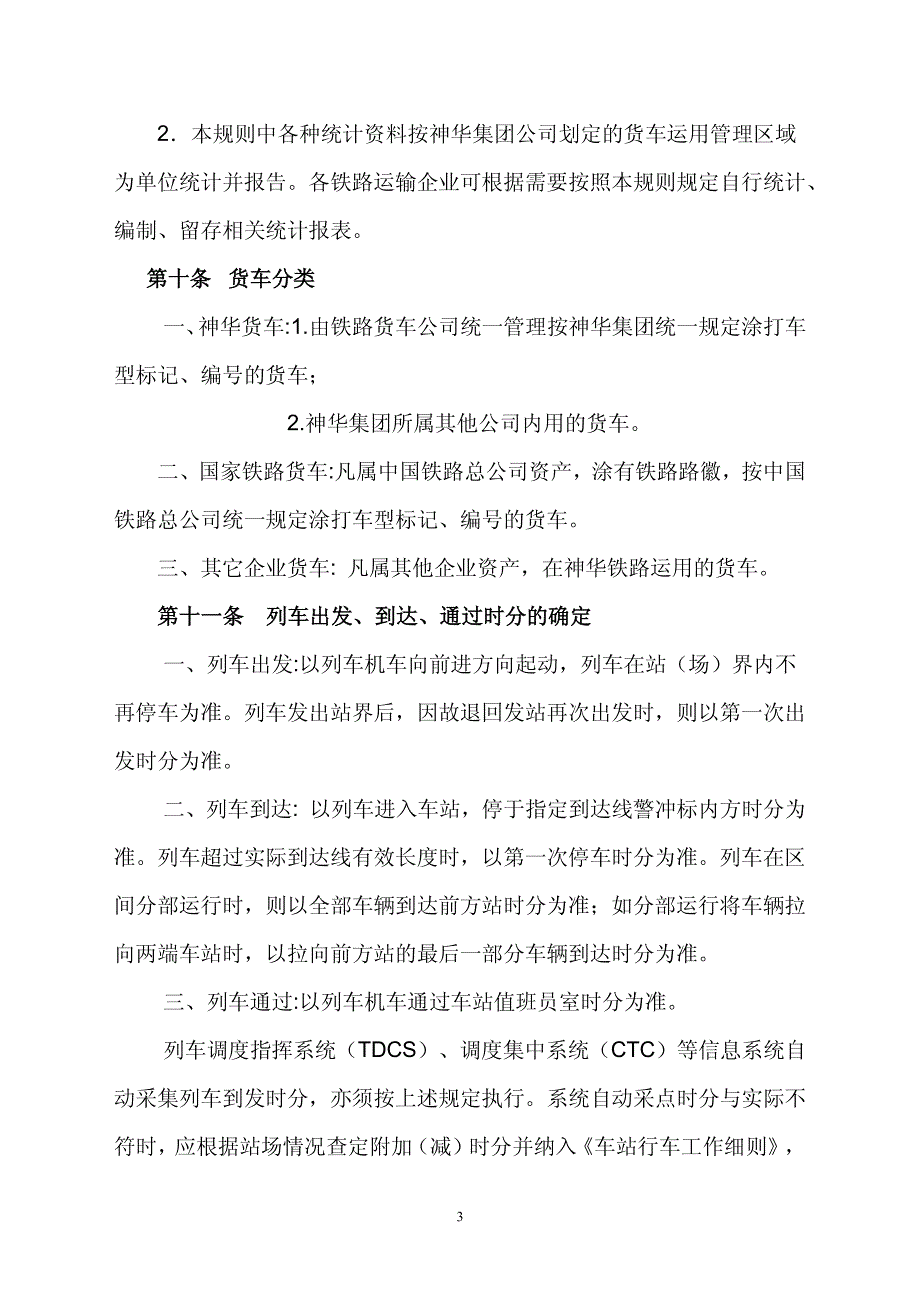 神华铁路货车统计规则(试行)_第3页