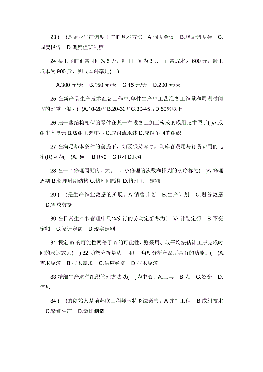 自考27882生产管理历年试卷_第3页