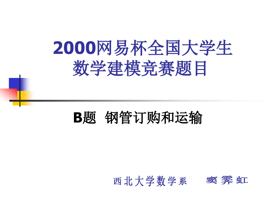 数学建模2000b题_第1页