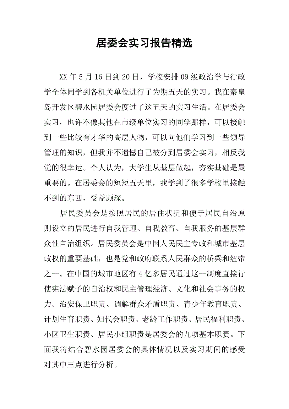居委会实习报告精选.doc_第1页