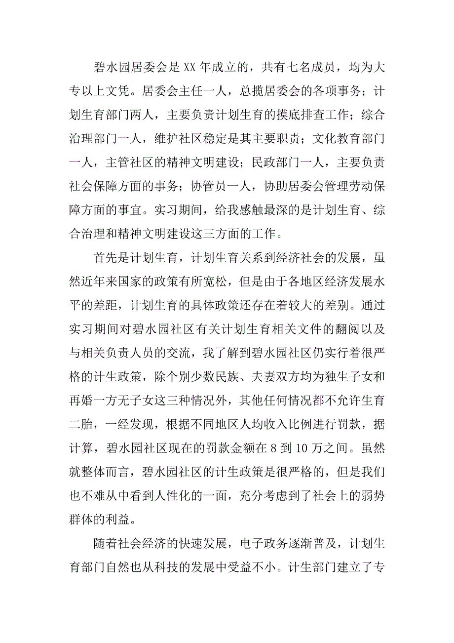 居委会实习报告精选.doc_第2页