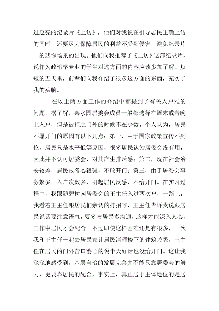 居委会实习报告精选.doc_第4页