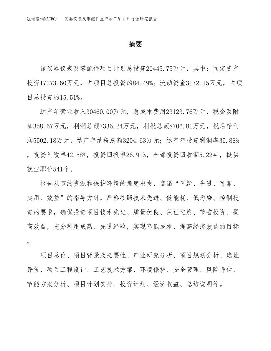 （模板）仪器仪表及零配件生产加工项目可行性研究报告_第2页