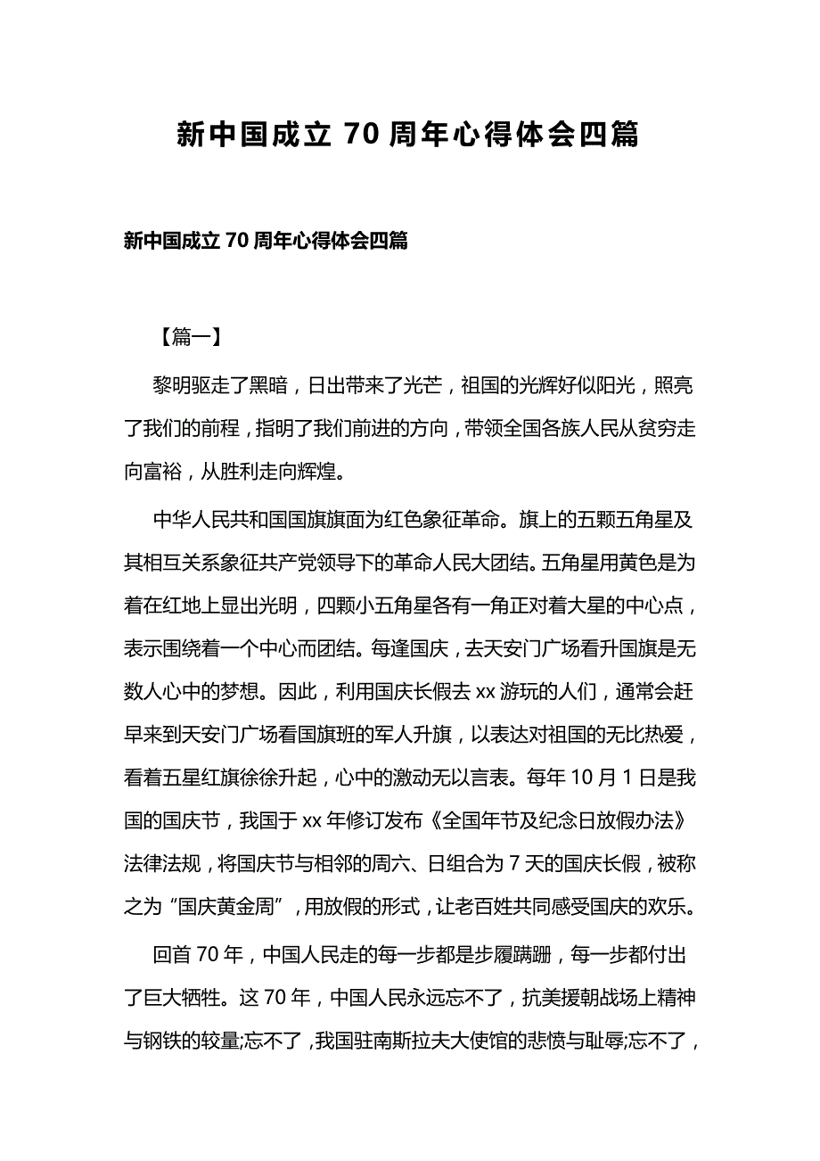 新中国成立70周年心得体会四篇_第1页