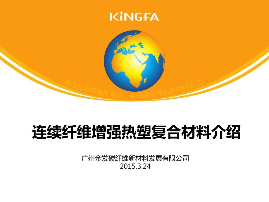 金发碳纤维公司连续纤维增强热塑复合材料介绍_第1页