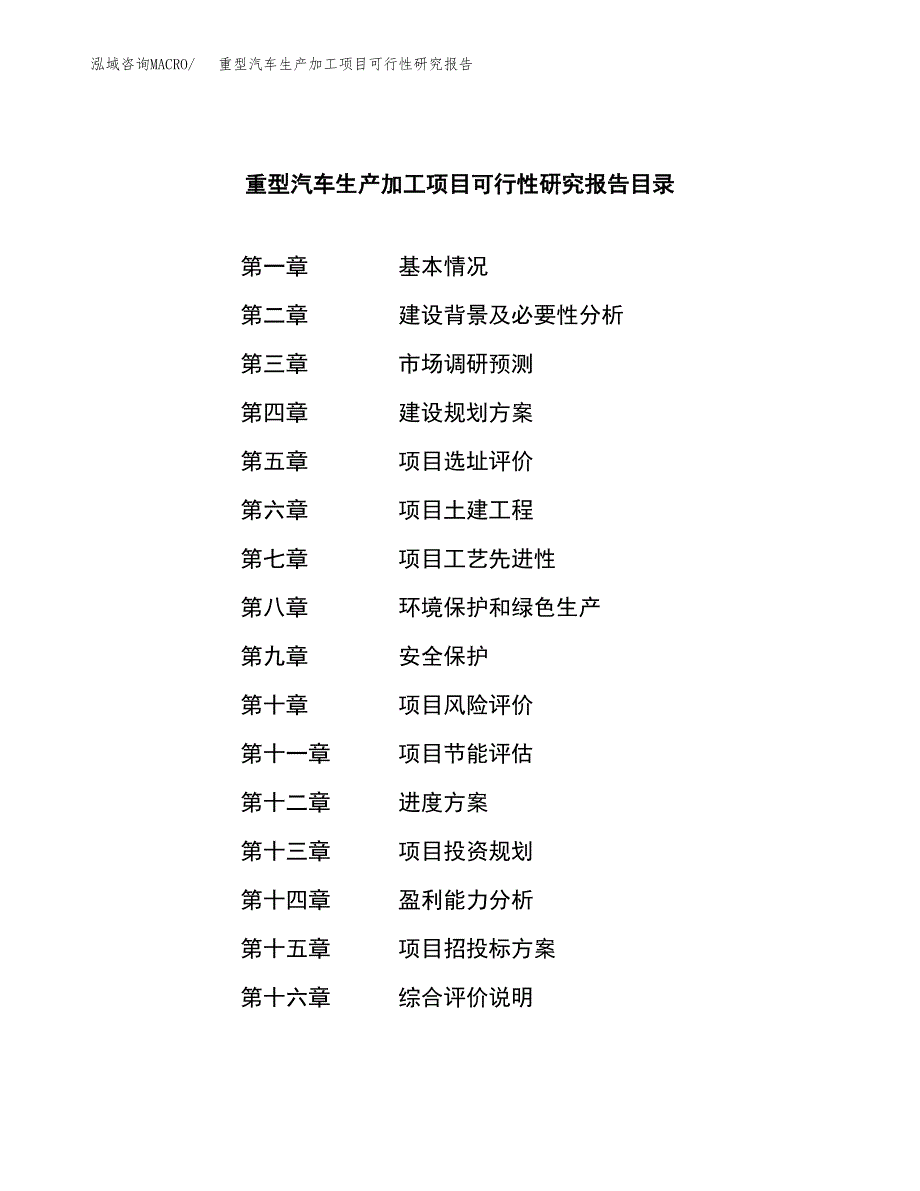 重型汽车生产加工项目可行性研究报告_第3页