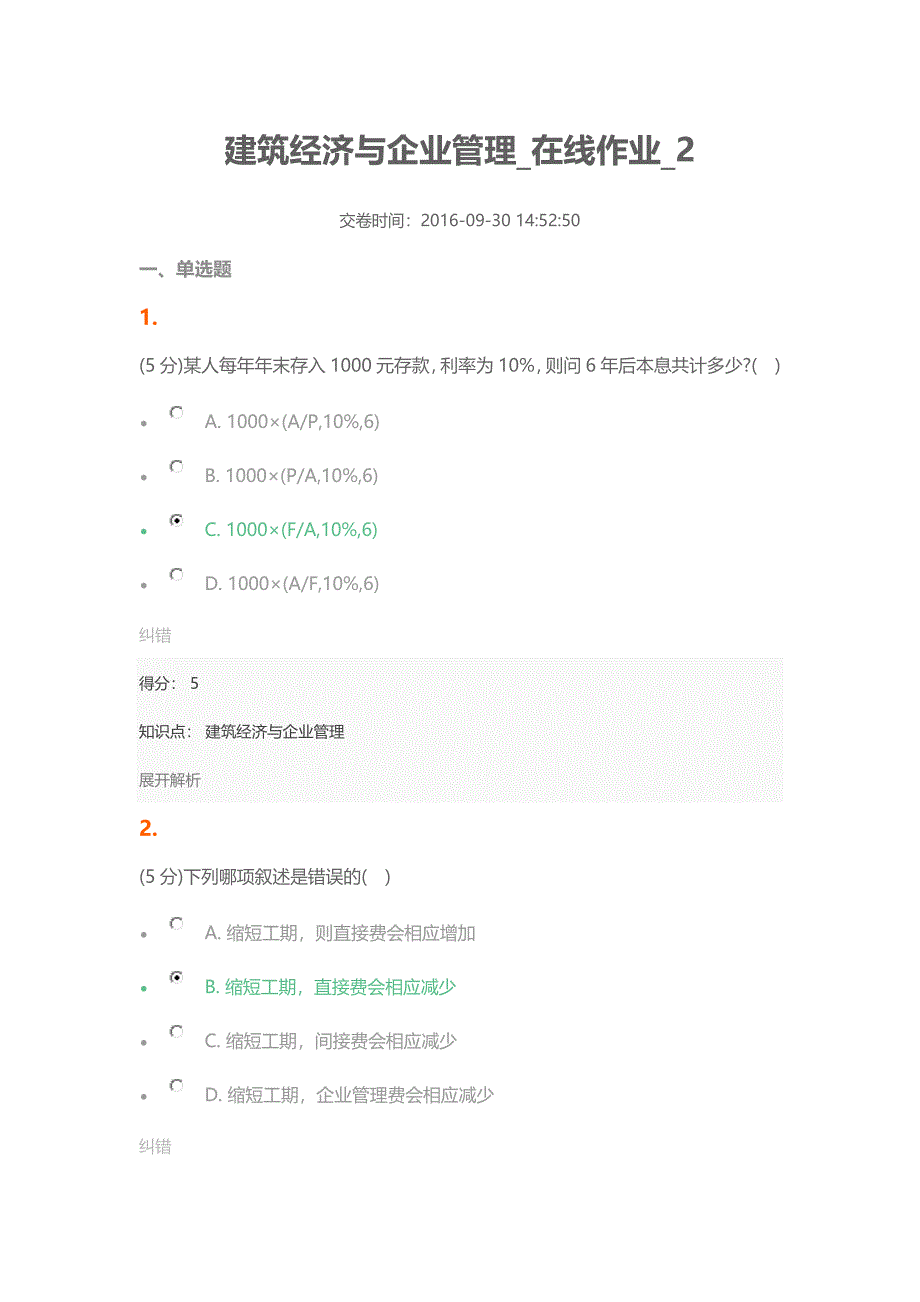 建筑经济与企业管理_在线作业_2-100分_第1页