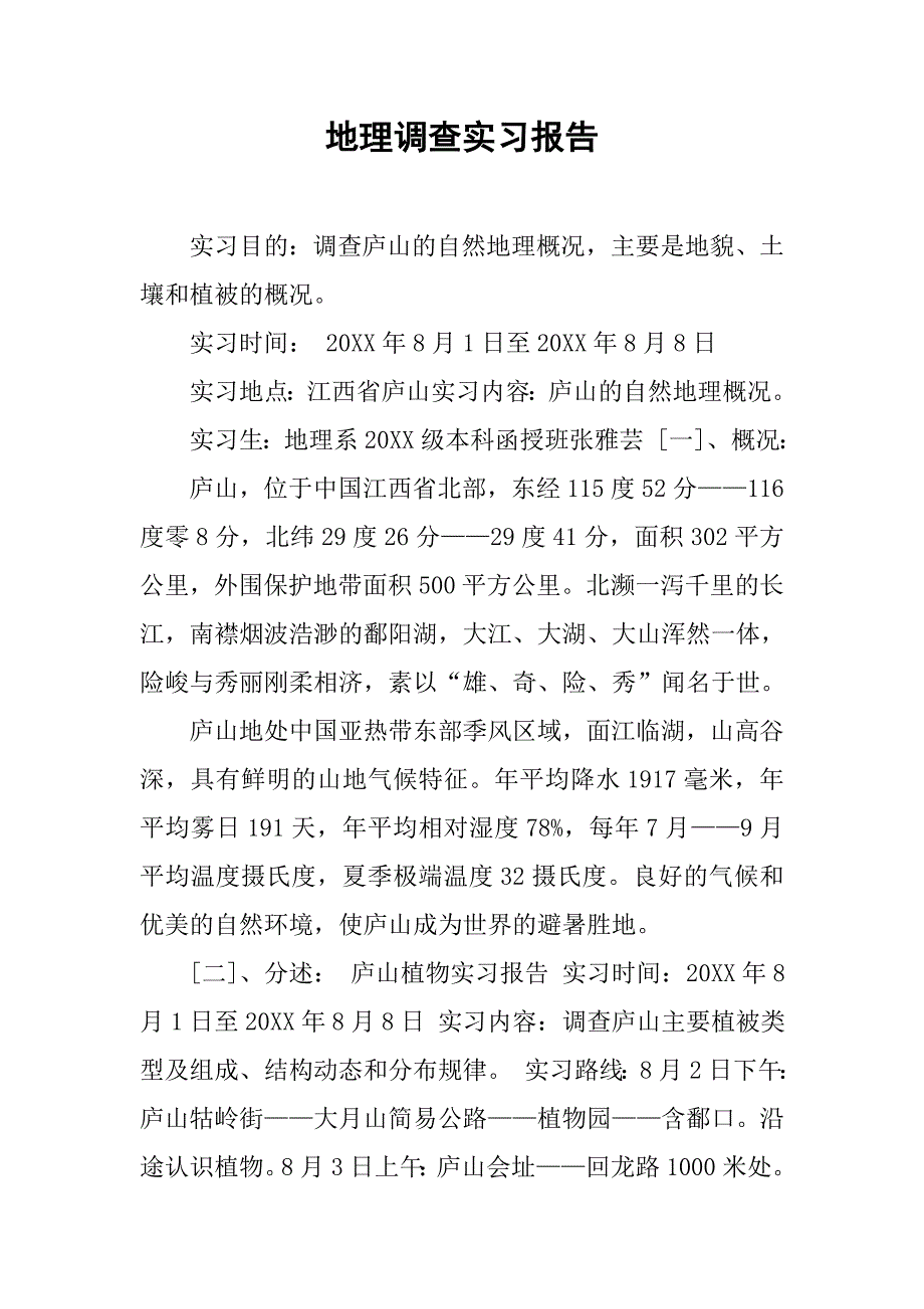 地理调查实习报告.doc_第1页