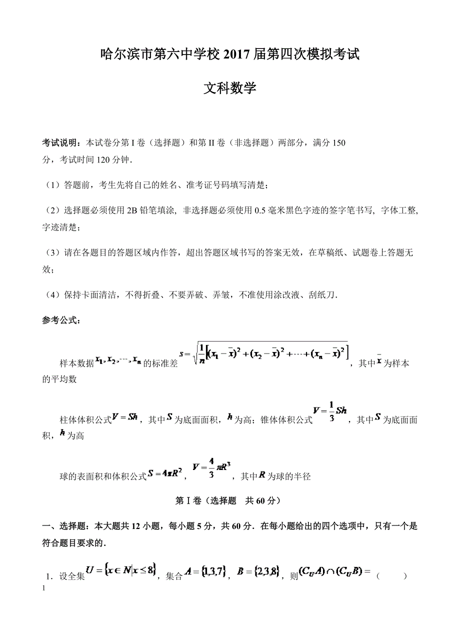 黑龙江省2017届高考第四次模拟数学(文)试卷 有答案_第1页