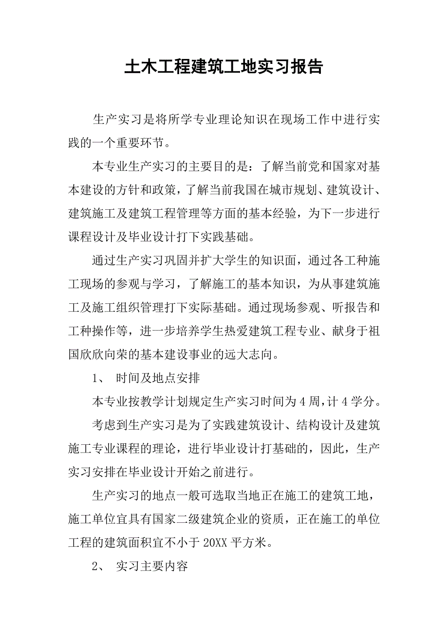土木工程建筑工地实习报告.doc_第1页