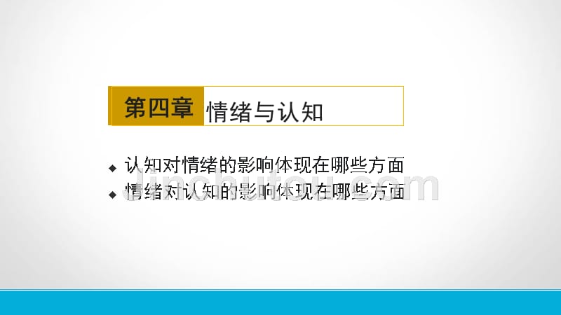 情绪心理学(4章)_第1页