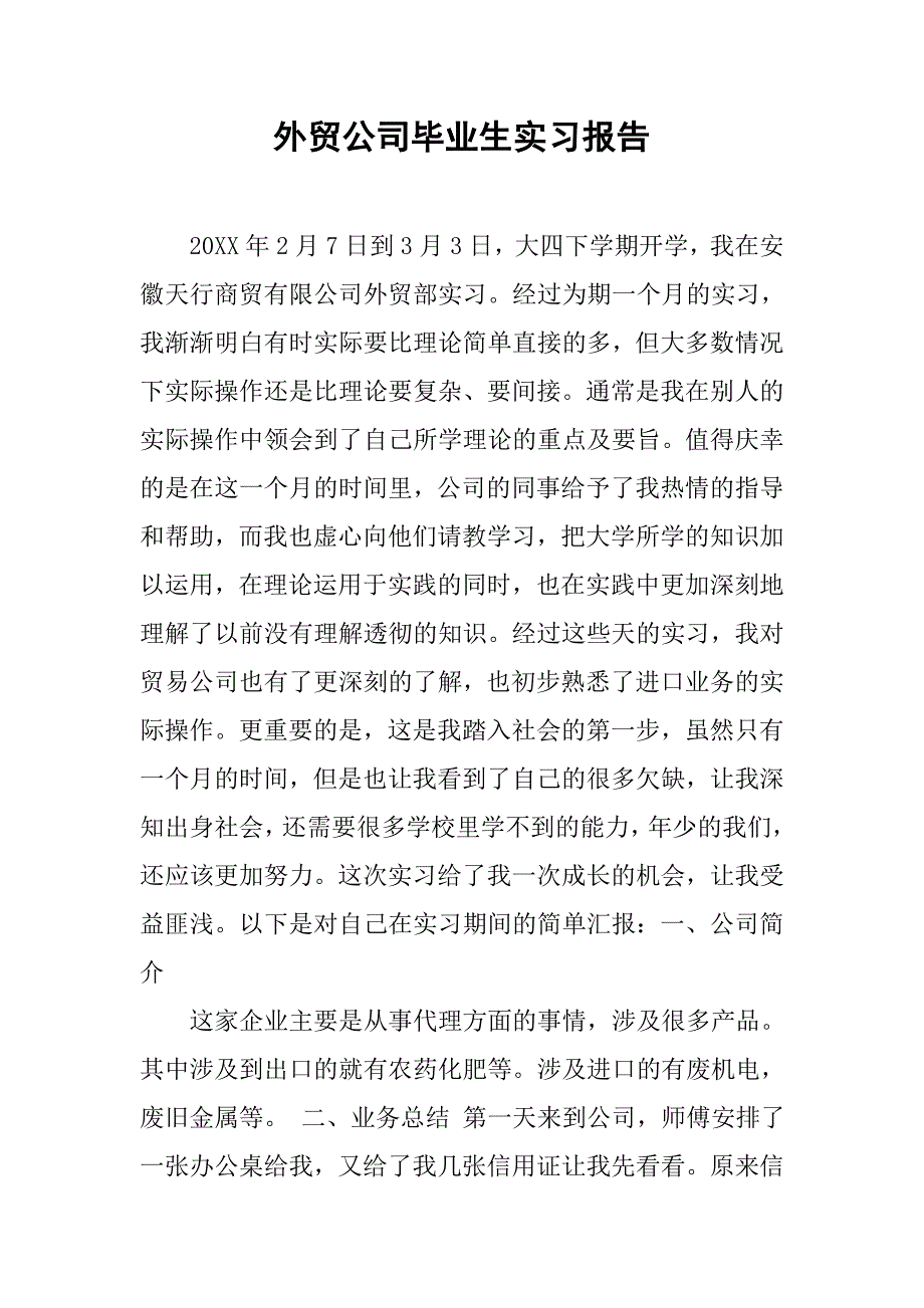 外贸公司毕业生实习报告.doc_第1页