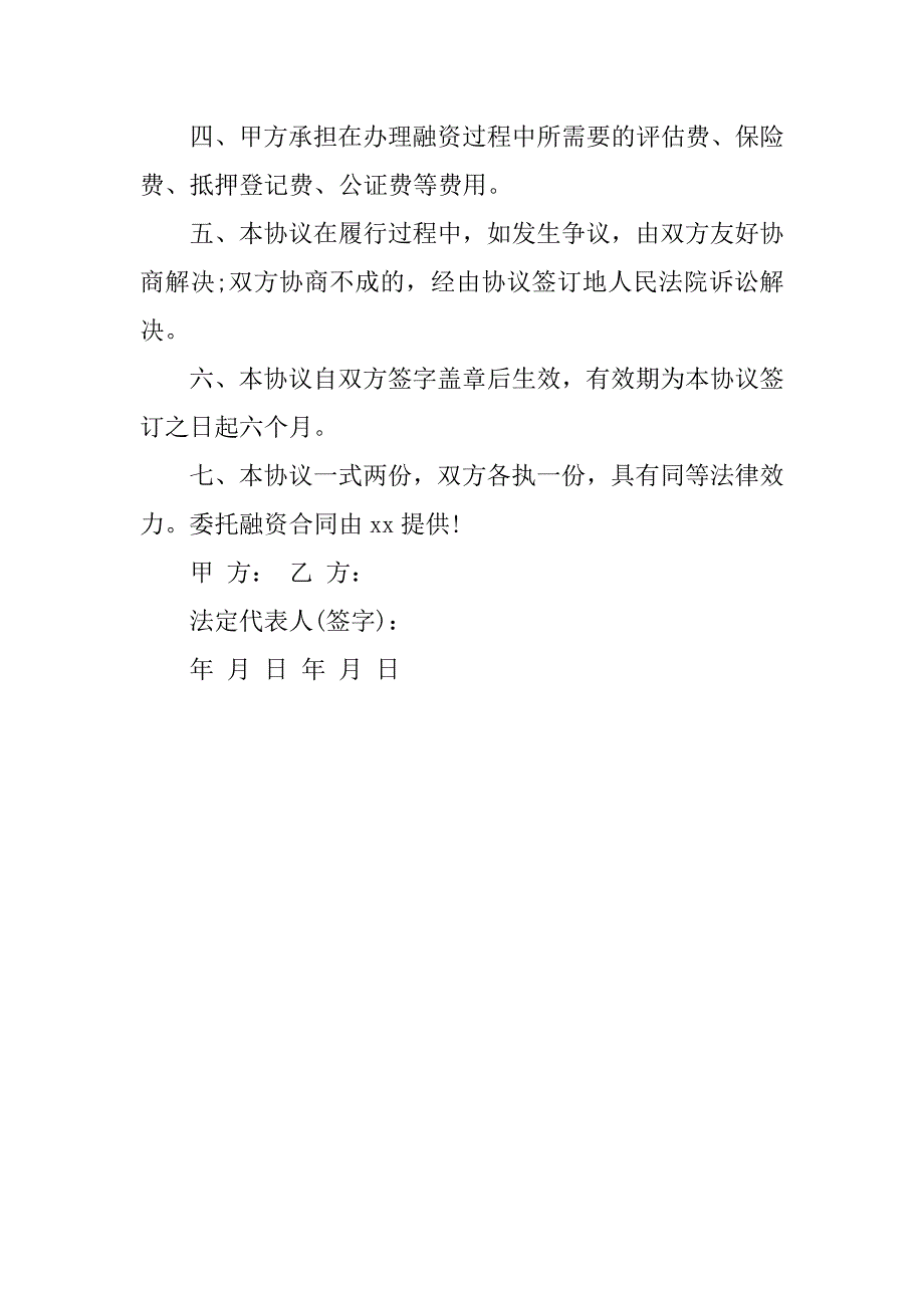 委托融资合同模板.doc_第2页