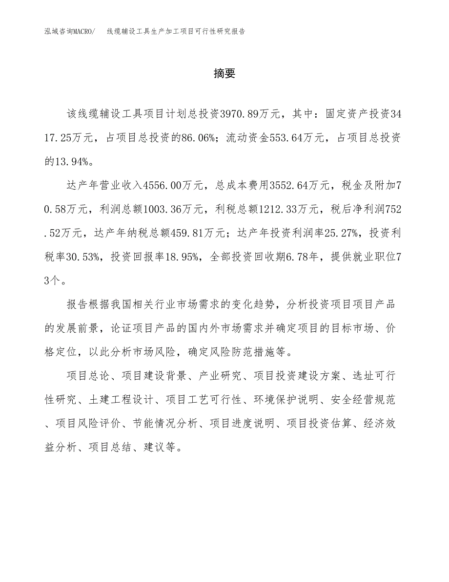 （模板）线缆辅设工具生产加工项目可行性研究报告_第2页