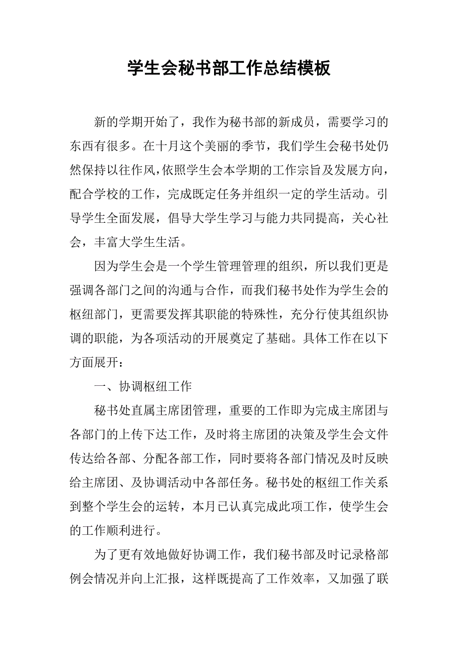 学生会秘书部工作总结模板.doc_第1页