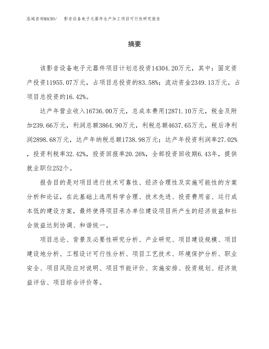 （模板）影音设备电子元器件生产加工项目可行性研究报告_第2页