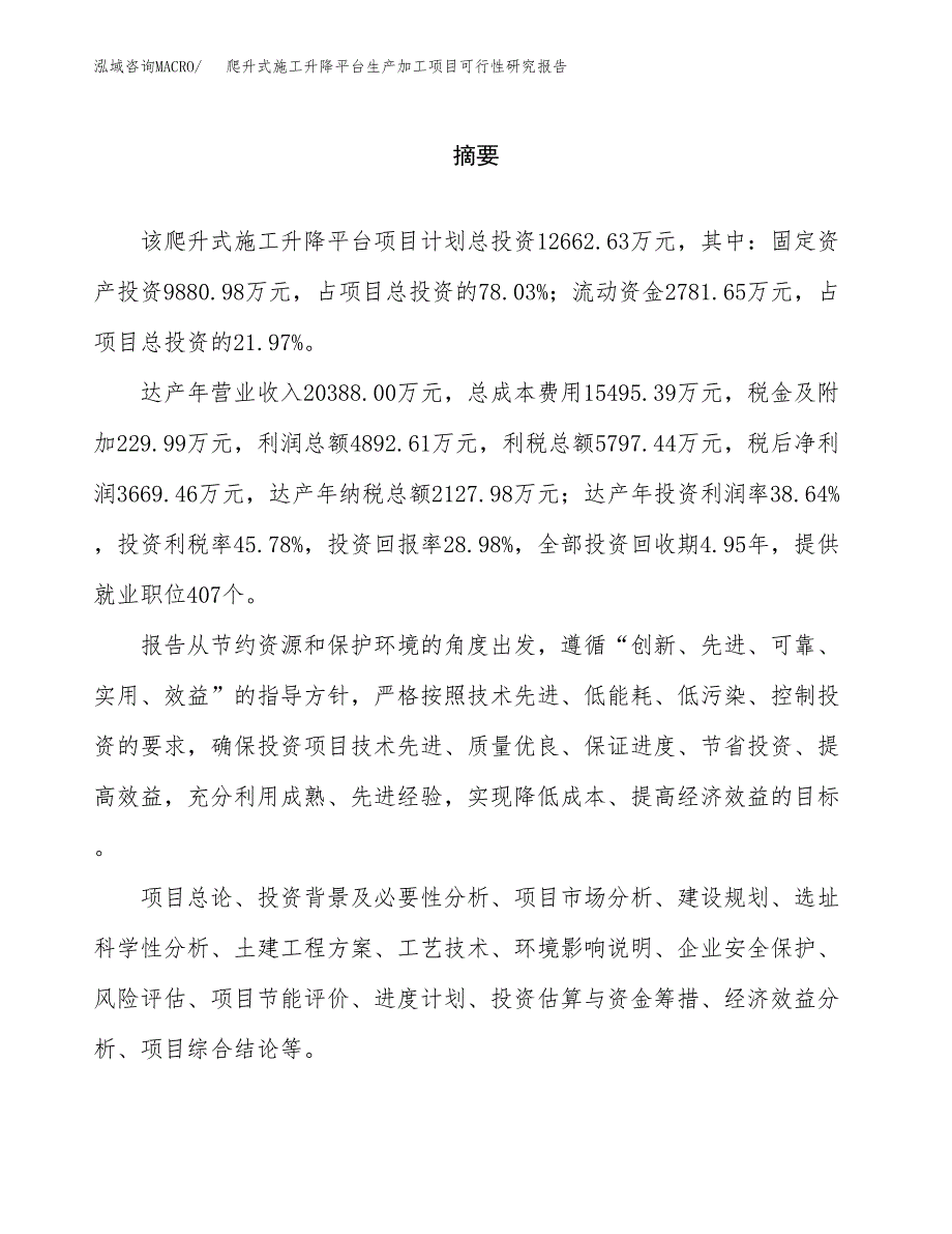 （模板）爬升式施工升降平台生产加工项目可行性研究报告_第2页