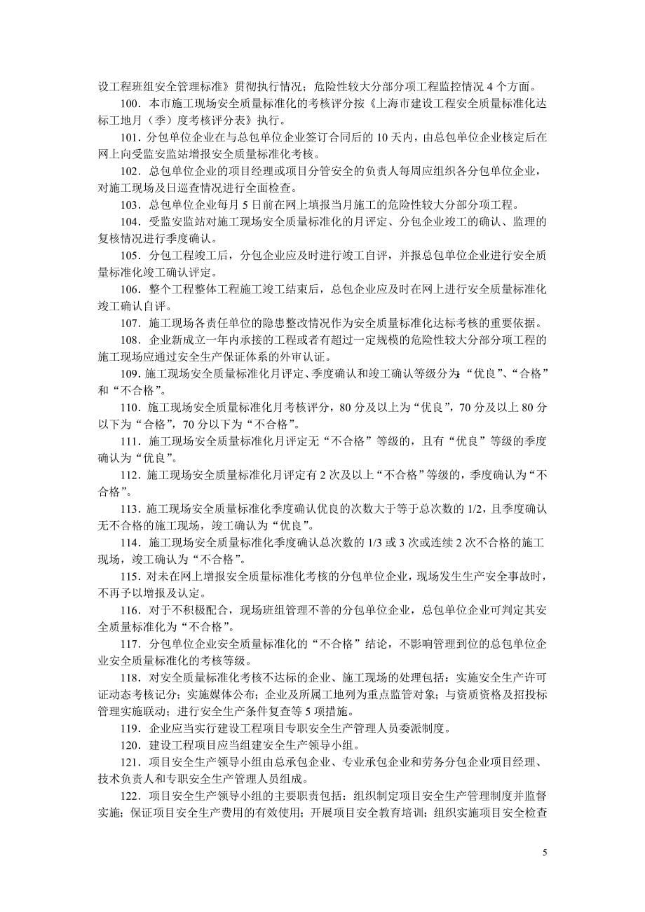 上海项目负责人B证三类人员B类复习资料_第5页