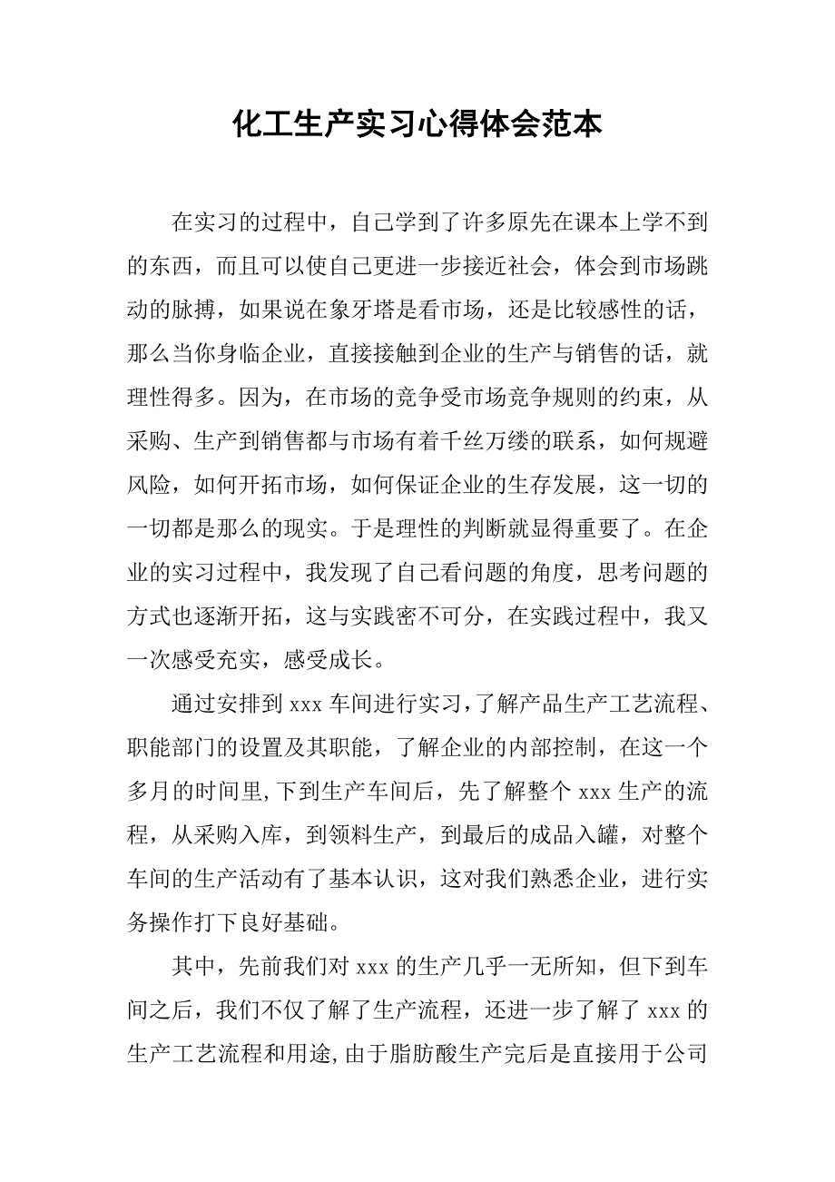 化工生产实习心得体会范本.doc_第1页