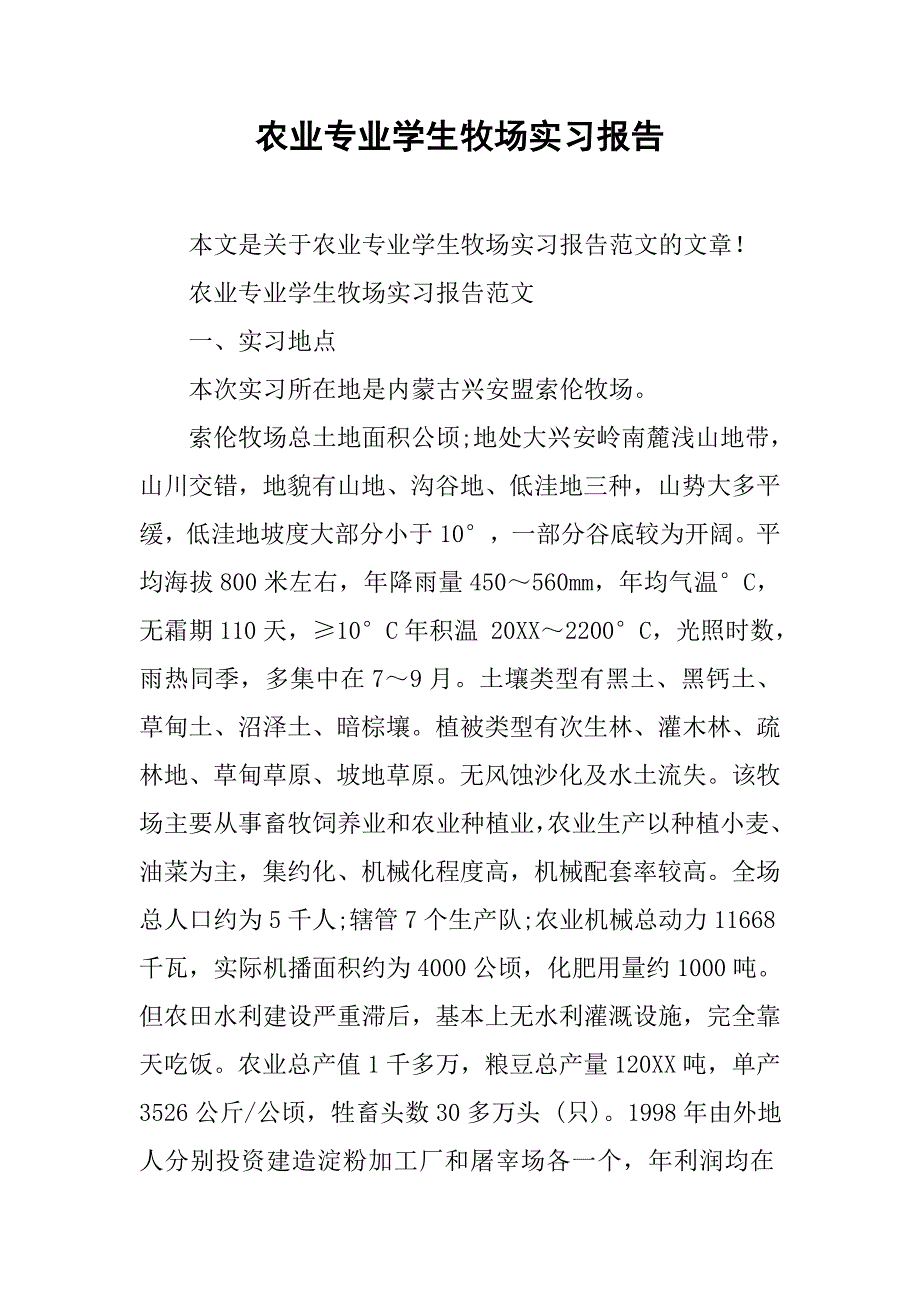 农业专业学生牧场实习报告.doc_第1页