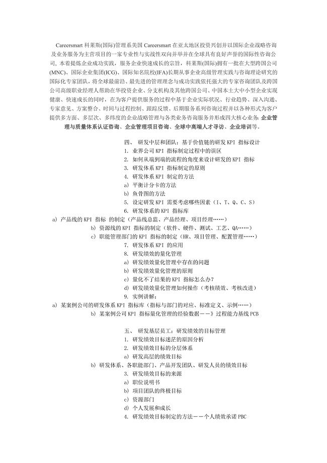 科莱斯(国际)企业管理咨询集团--BSC+KPI+CPI管理企业方向标