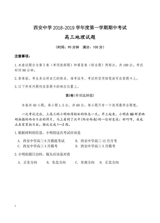 陕西省2019届高三上学期期中考试地理试卷含答案