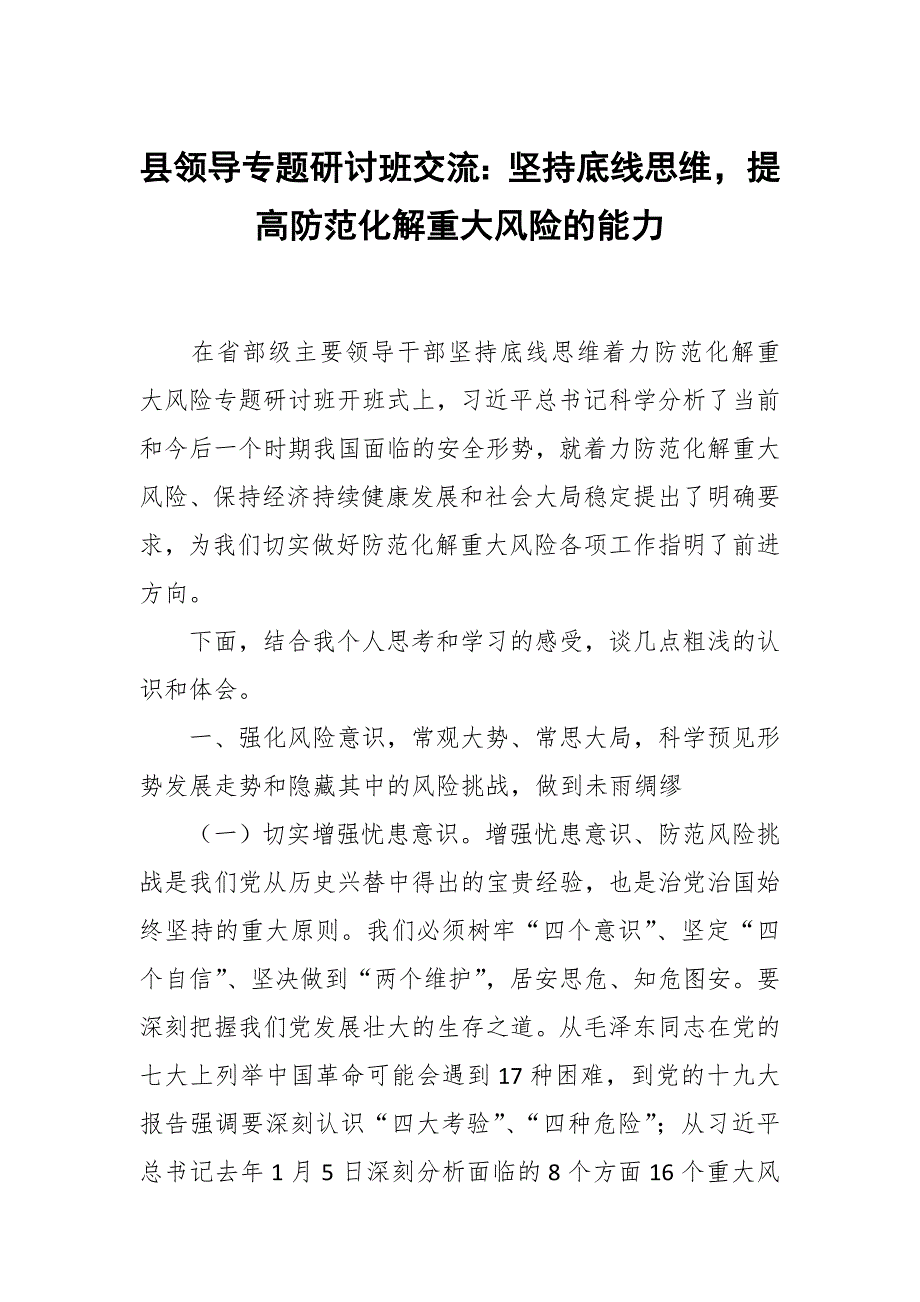 县领导专题研讨班交流：坚持底线思维，提高防范化解重大风险的能力_第1页