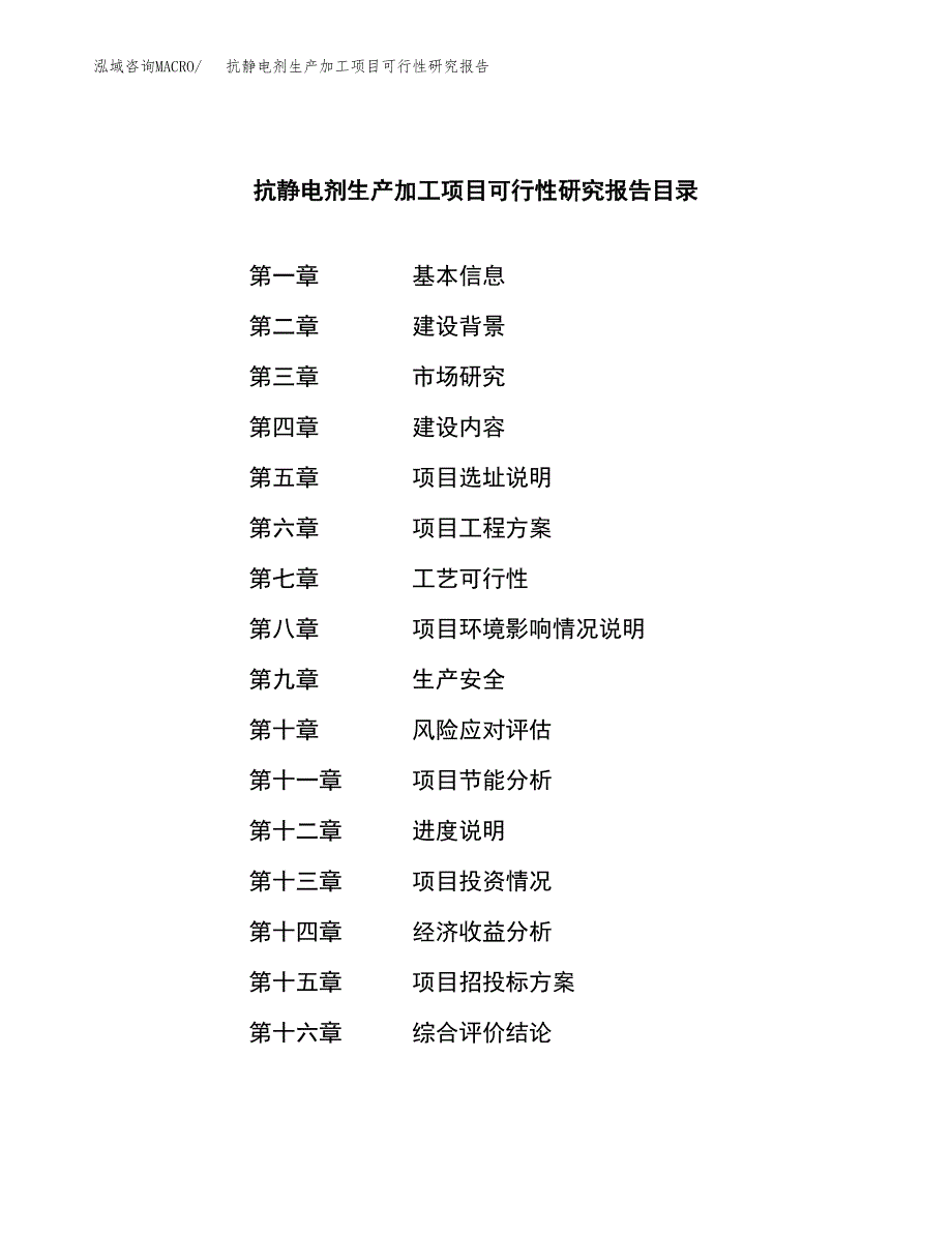 （模板）抗静电剂生产加工项目可行性研究报告_第3页