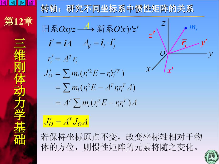 清华大学理论力学惯量矩阵分析解析_第3页