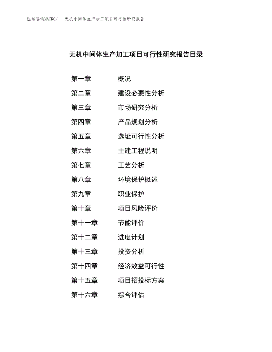 （模板）无机中间体生产加工项目可行性研究报告_第3页