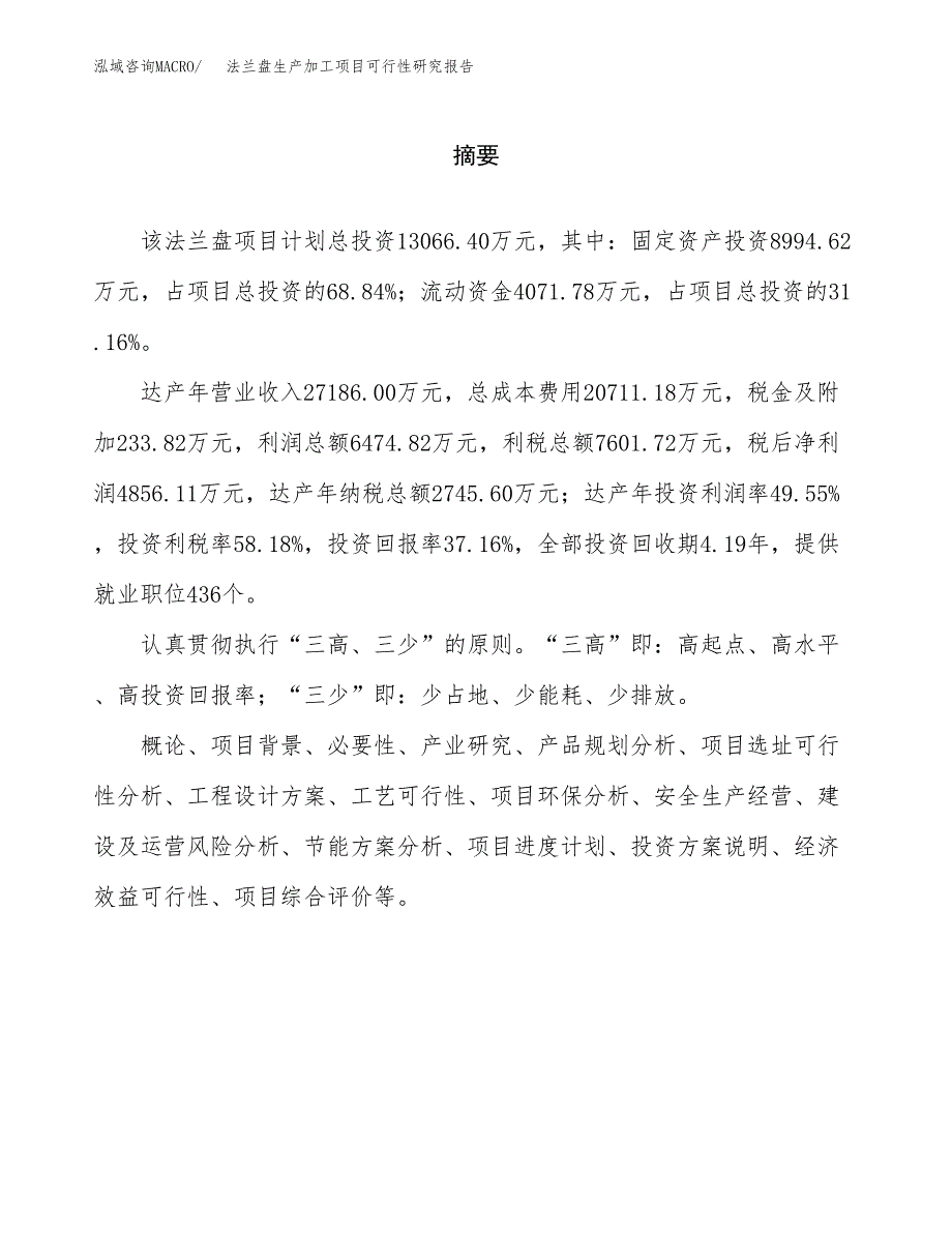 （模板）法兰盘生产加工项目可行性研究报告_第2页