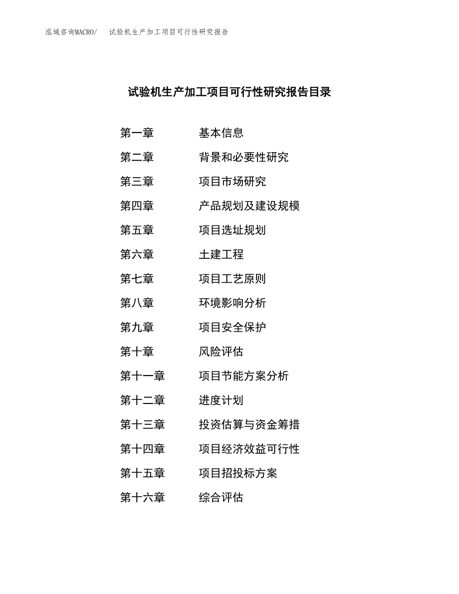 （模板）试验机生产加工项目可行性研究报告_第4页