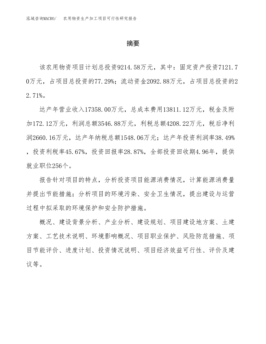 （模板）农用物资生产加工项目可行性研究报告_第2页