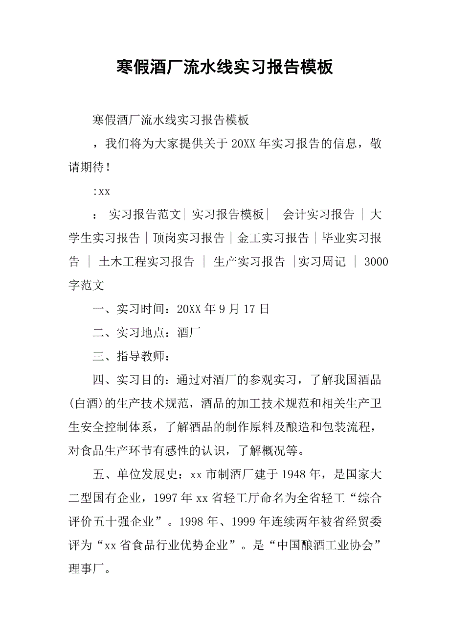 寒假酒厂流水线实习报告模板.doc_第1页