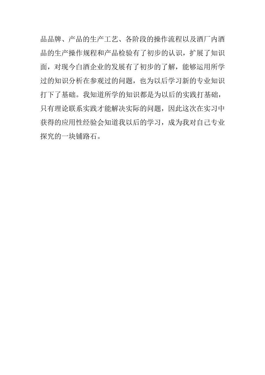 寒假酒厂流水线实习报告模板.doc_第5页