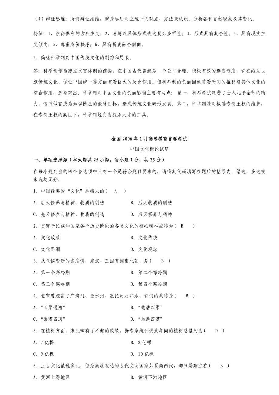 全国2005年-中国文化概论自考试题及答案_第5页