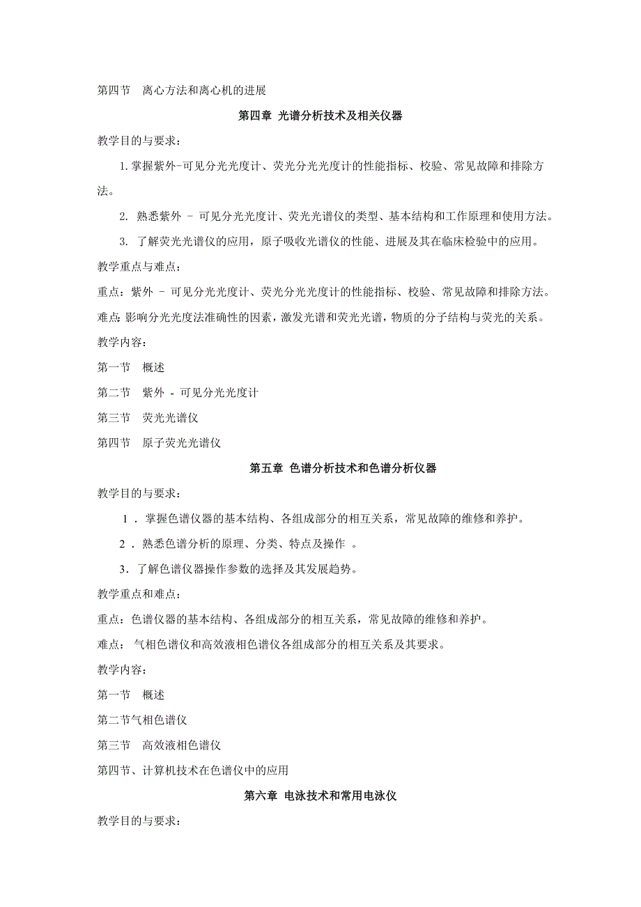 医用检验仪器教学大纲(杨小莹)_第3页