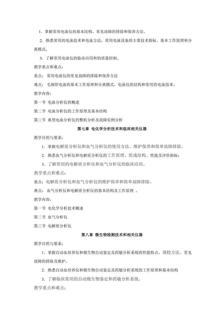 医用检验仪器教学大纲(杨小莹)_第4页