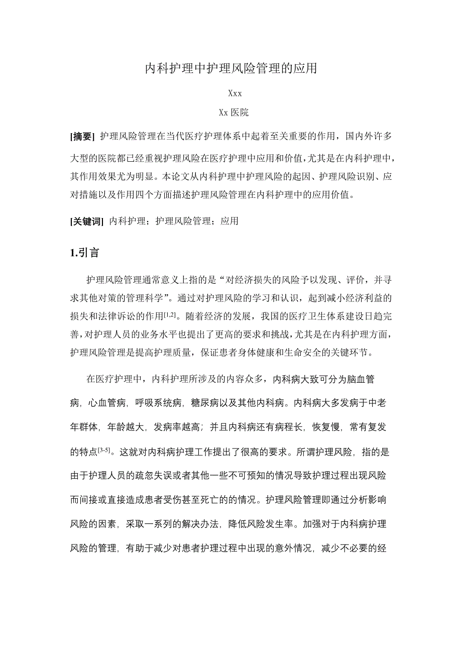 内科护理中护理风险管理的应用_第1页