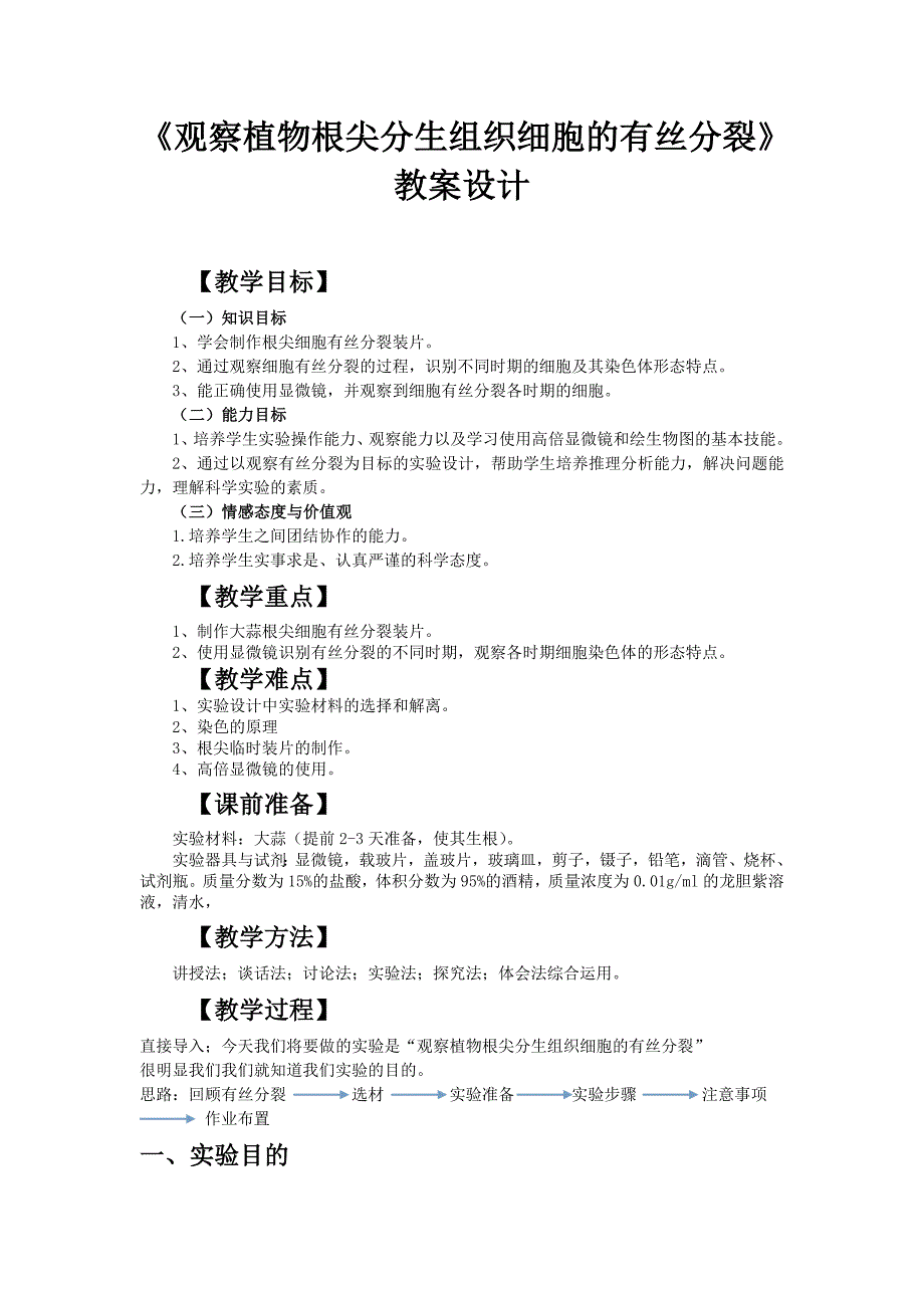 观察植物根尖分生组织细胞的有丝分裂实验教案_第1页