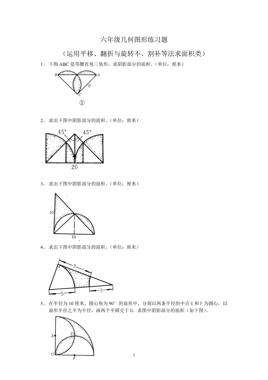 六年级总复习几何图形练习题-_第1页