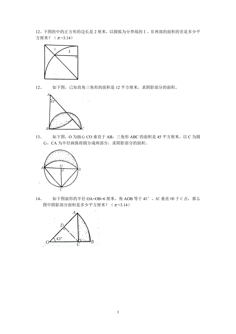 六年级总复习几何图形练习题-_第3页
