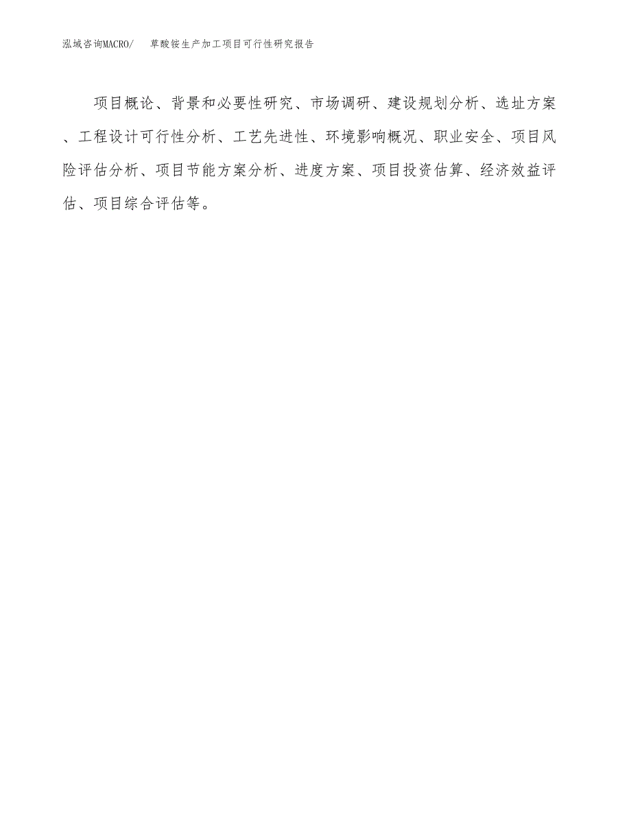 （模板）草酸铵生产加工项目可行性研究报告_第3页