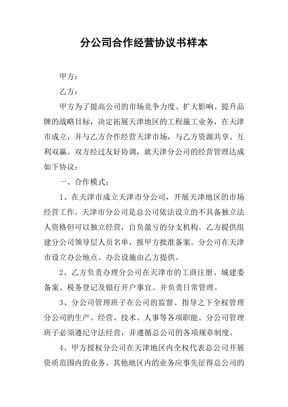 分公司合作经营协议书样本.doc_第1页