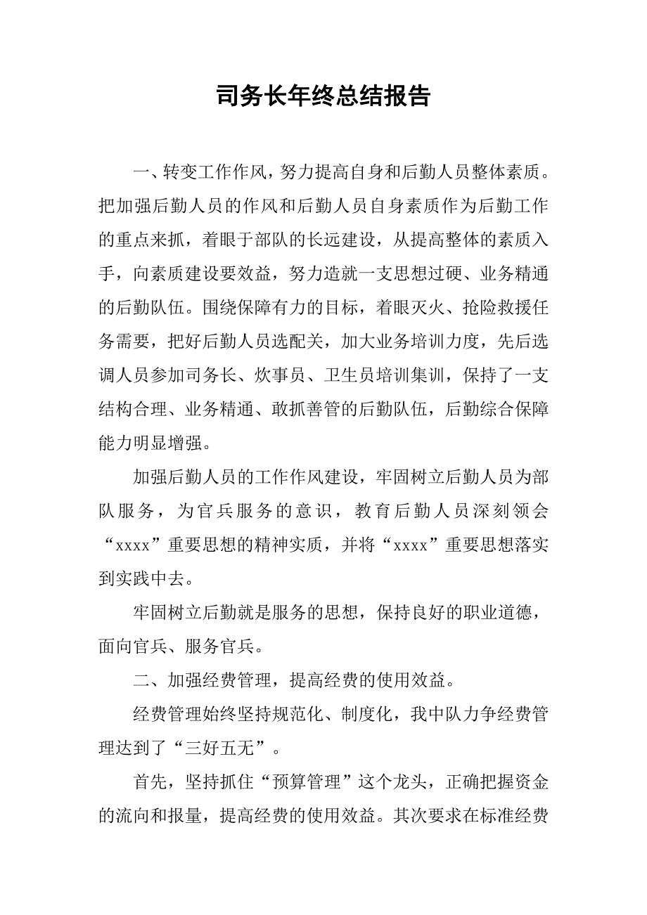 司务长年终总结报告.doc_第1页