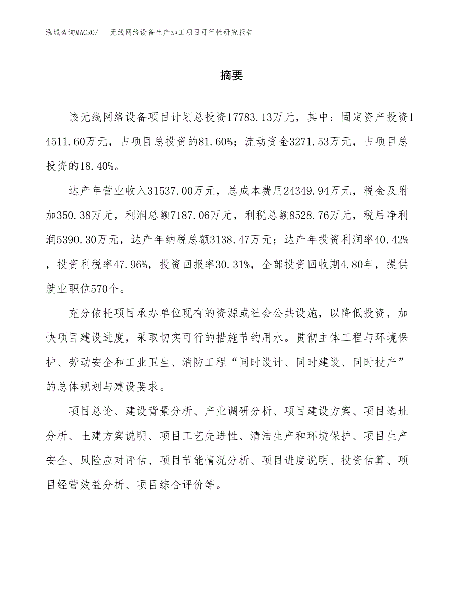 （模板）无线网络设备生产加工项目可行性研究报告_第2页