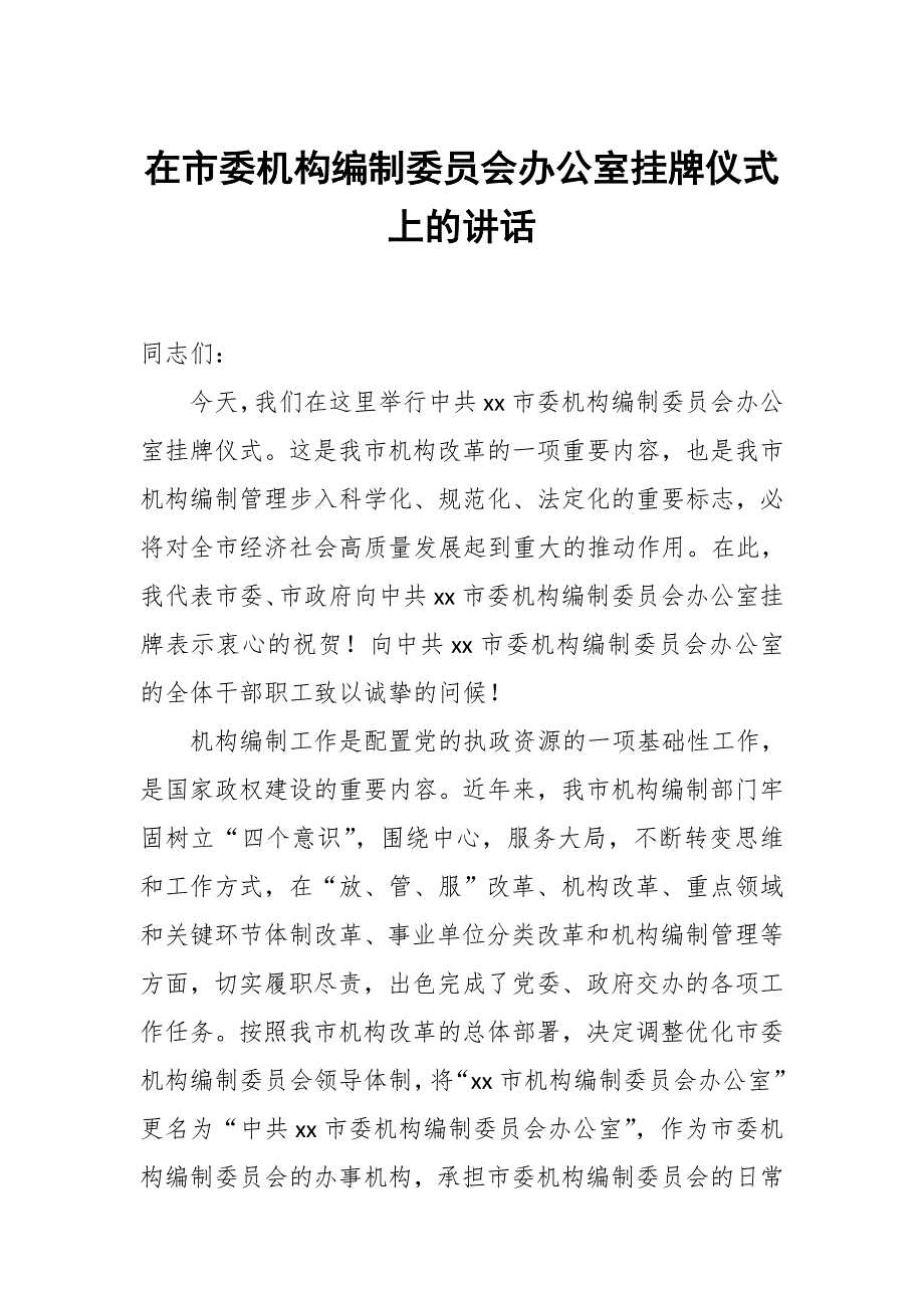 在市委机构编制委员会办公室挂牌仪式上的讲话_第1页