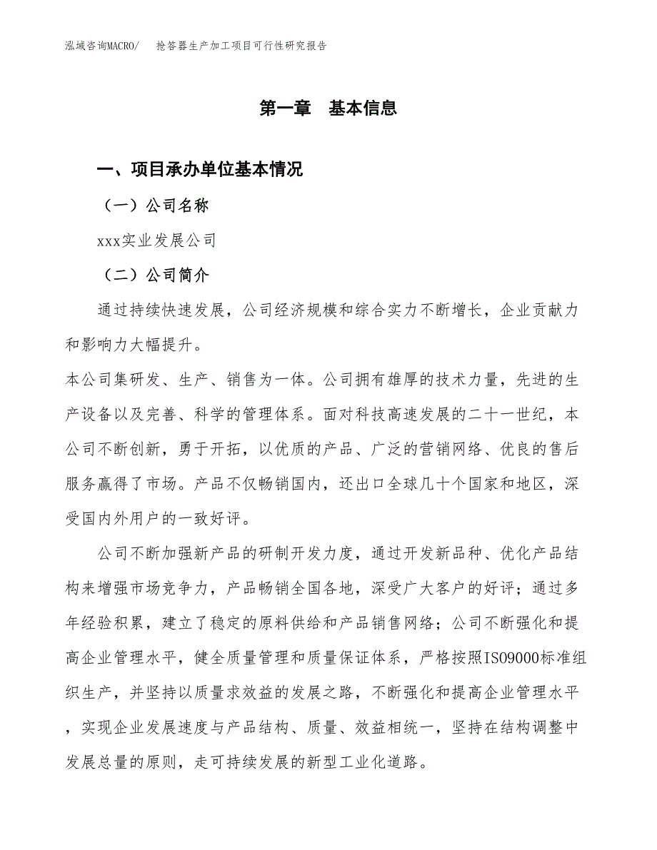 （模板）抢答器生产加工项目可行性研究报告_第4页