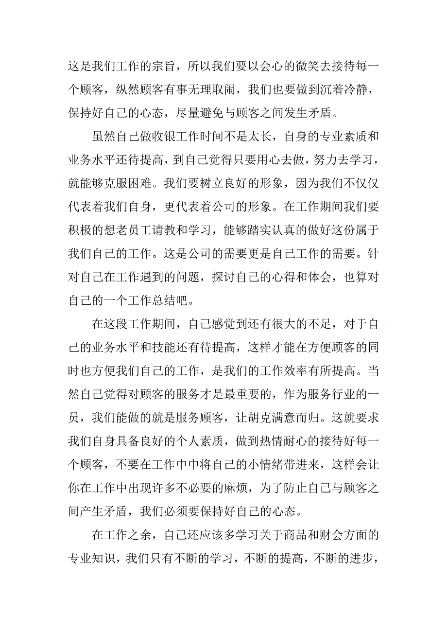 商场收银员年终工作总结汇报.doc_第2页