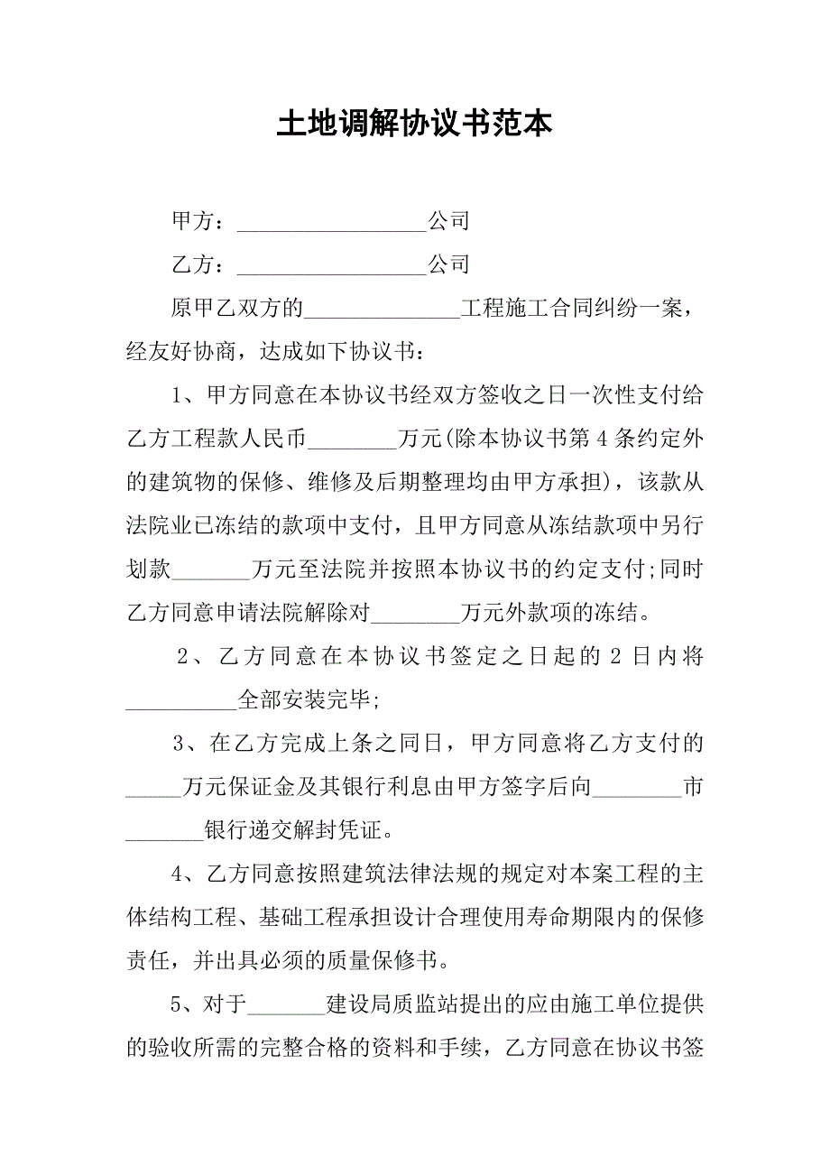 土地调解协议书范本.doc_第1页